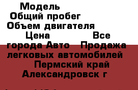  › Модель ­ Kia sephia › Общий пробег ­ 270 000 › Объем двигателя ­ 1 500 › Цена ­ 82 000 - Все города Авто » Продажа легковых автомобилей   . Пермский край,Александровск г.